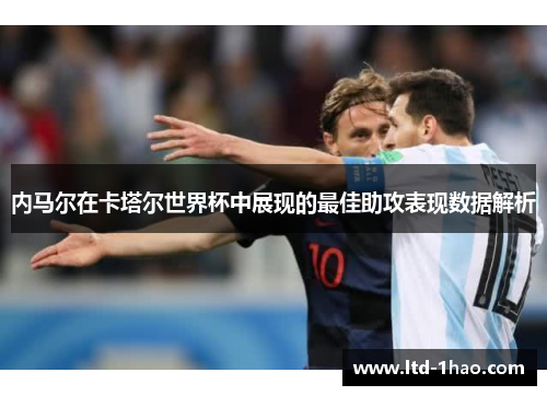 内马尔在卡塔尔世界杯中展现的最佳助攻表现数据解析