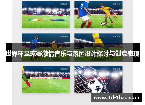 世界杯足球赛激情音乐与氛围设计探讨与创意表现