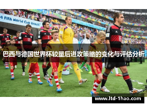 巴西与德国世界杯较量后进攻策略的变化与评估分析