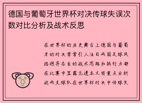 德国与葡萄牙世界杯对决传球失误次数对比分析及战术反思