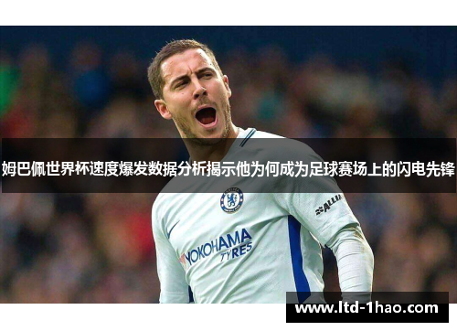 姆巴佩世界杯速度爆发数据分析揭示他为何成为足球赛场上的闪电先锋