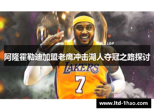 阿隆霍勒迪加盟老鹰冲击湖人夺冠之路探讨