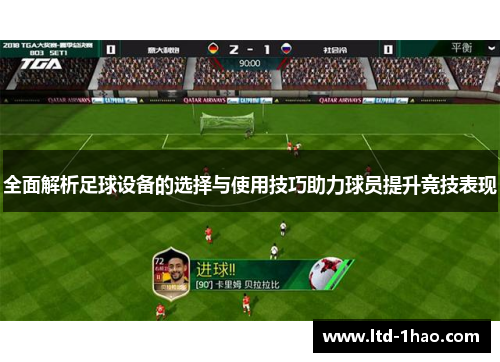 全面解析足球设备的选择与使用技巧助力球员提升竞技表现
