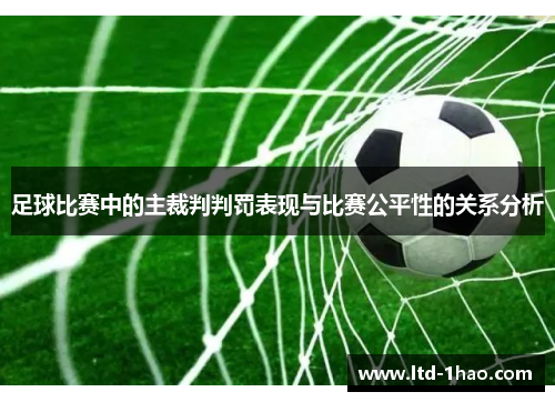 足球比赛中的主裁判判罚表现与比赛公平性的关系分析