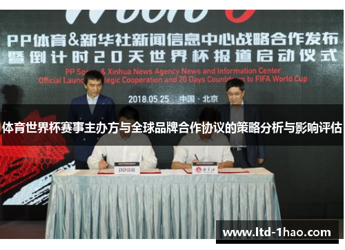 体育世界杯赛事主办方与全球品牌合作协议的策略分析与影响评估
