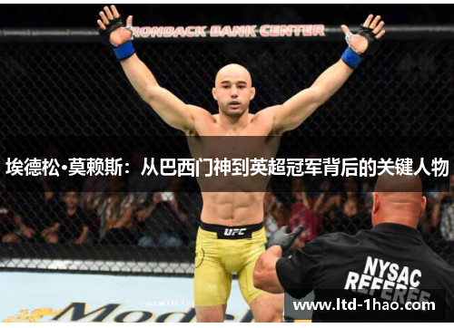 埃德松·莫赖斯：从巴西门神到英超冠军背后的关键人物