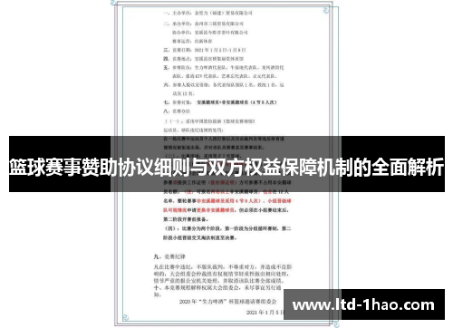 篮球赛事赞助协议细则与双方权益保障机制的全面解析