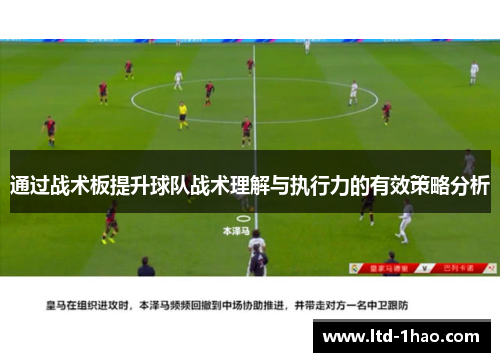 通过战术板提升球队战术理解与执行力的有效策略分析