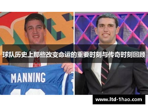 球队历史上那些改变命运的重要时刻与传奇时刻回顾