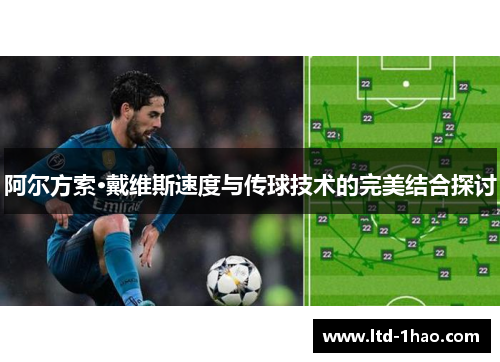 阿尔方索·戴维斯速度与传球技术的完美结合探讨