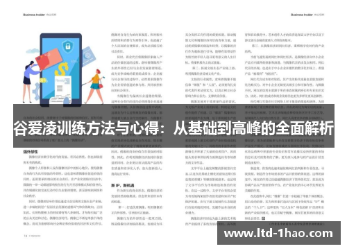谷爱凌训练方法与心得：从基础到高峰的全面解析