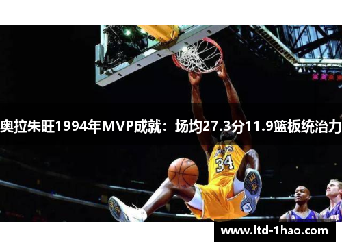 奥拉朱旺1994年MVP成就：场均27.3分11.9篮板统治力