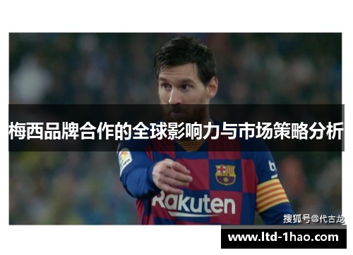 梅西品牌合作的全球影响力与市场策略分析