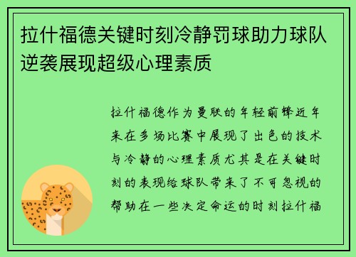 拉什福德关键时刻冷静罚球助力球队逆袭展现超级心理素质