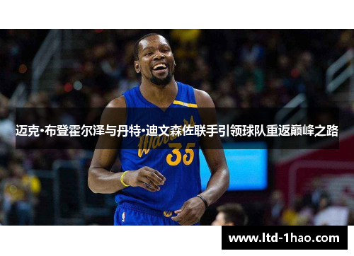 迈克·布登霍尔泽与丹特·迪文森佐联手引领球队重返巅峰之路