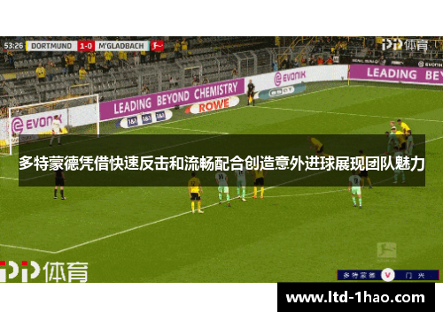 多特蒙德凭借快速反击和流畅配合创造意外进球展现团队魅力