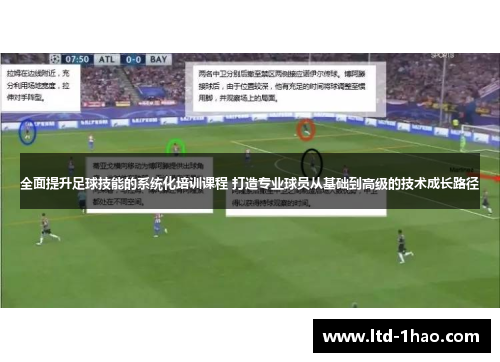 全面提升足球技能的系统化培训课程 打造专业球员从基础到高级的技术成长路径