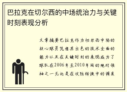 巴拉克在切尔西的中场统治力与关键时刻表现分析