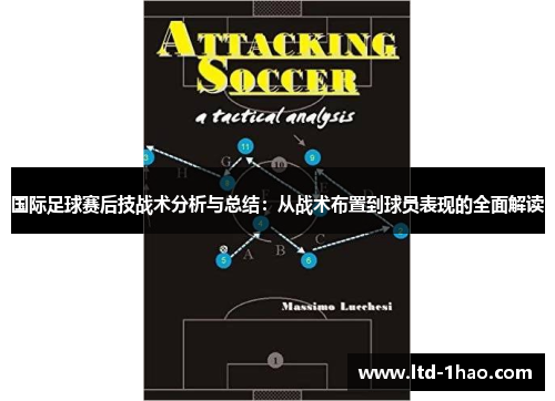 国际足球赛后技战术分析与总结：从战术布置到球员表现的全面解读