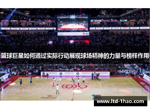 篮球巨星如何通过实际行动展现球场精神的力量与榜样作用