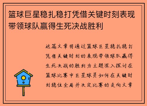 篮球巨星稳扎稳打凭借关键时刻表现带领球队赢得生死决战胜利