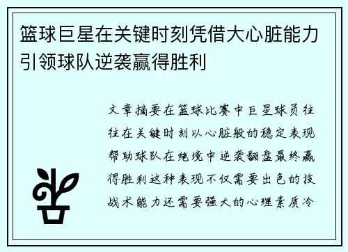 篮球巨星在关键时刻凭借大心脏能力引领球队逆袭赢得胜利