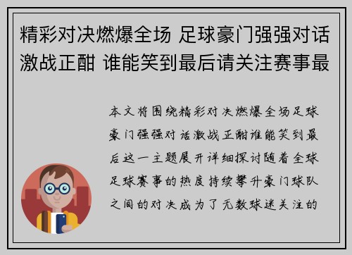 精彩对决燃爆全场 足球豪门强强对话激战正酣 谁能笑到最后请关注赛事最新动态