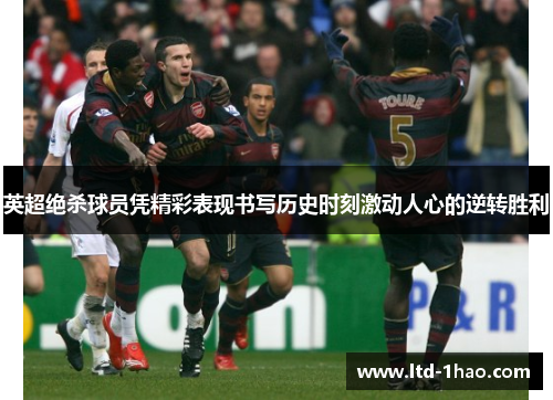 英超绝杀球员凭精彩表现书写历史时刻激动人心的逆转胜利