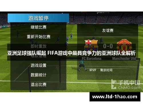 亚洲足球强队崛起 FIFA游戏中最具竞争力的亚洲球队全解析