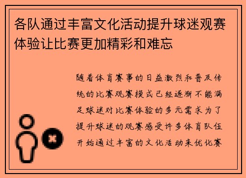 各队通过丰富文化活动提升球迷观赛体验让比赛更加精彩和难忘