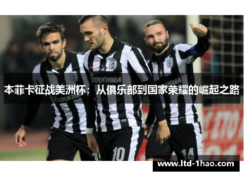 本菲卡征战美洲杯：从俱乐部到国家荣耀的崛起之路