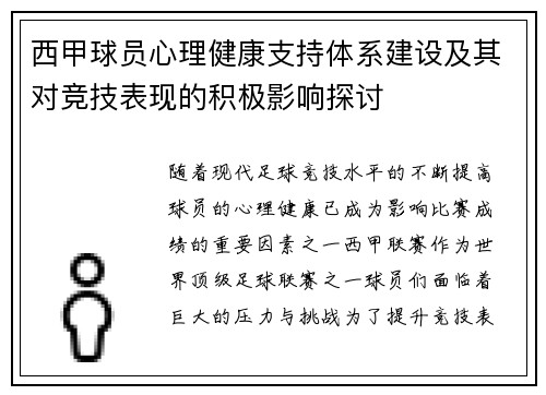 西甲球员心理健康支持体系建设及其对竞技表现的积极影响探讨