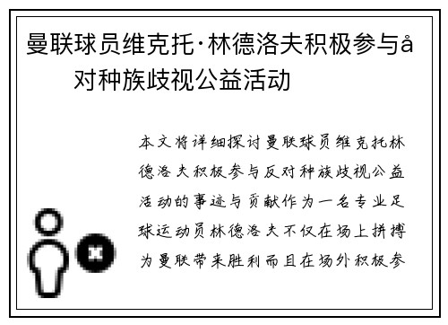 曼联球员维克托·林德洛夫积极参与反对种族歧视公益活动