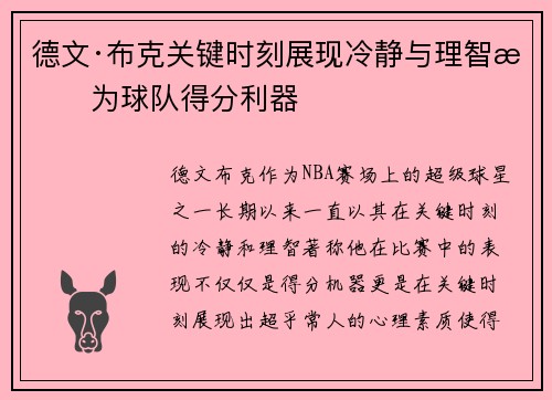 德文·布克关键时刻展现冷静与理智成为球队得分利器