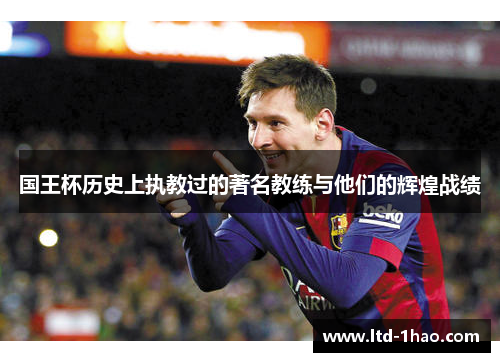 国王杯历史上执教过的著名教练与他们的辉煌战绩