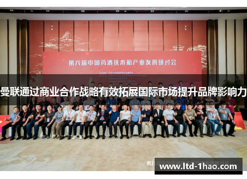 曼联通过商业合作战略有效拓展国际市场提升品牌影响力
