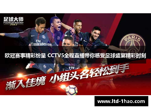 欧冠赛事精彩纷呈 CCTV5全程直播带你感受足球盛宴精彩时刻