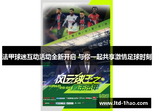 法甲球迷互动活动全新开启 与你一起共享激情足球时刻