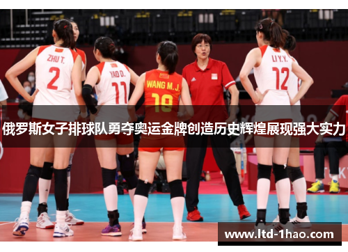 俄罗斯女子排球队勇夺奥运金牌创造历史辉煌展现强大实力