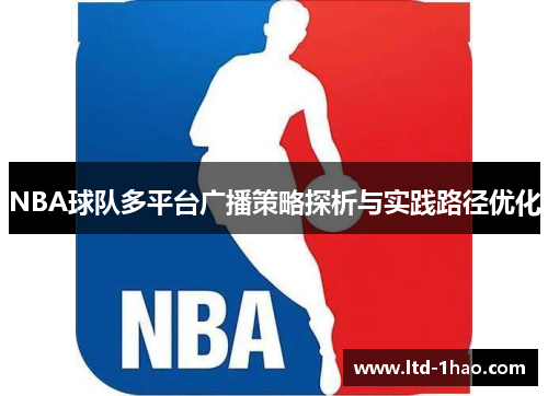 NBA球队多平台广播策略探析与实践路径优化