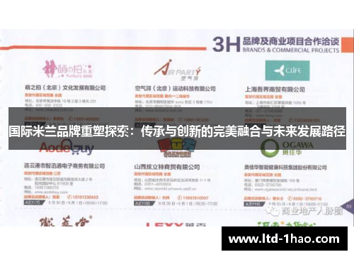 国际米兰品牌重塑探索：传承与创新的完美融合与未来发展路径