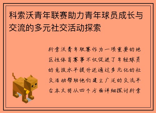 科索沃青年联赛助力青年球员成长与交流的多元社交活动探索