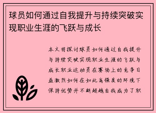 球员如何通过自我提升与持续突破实现职业生涯的飞跃与成长