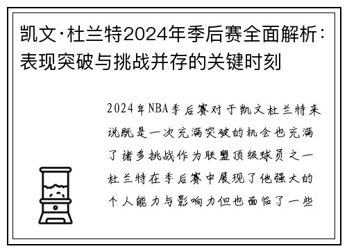 凯文·杜兰特2024年季后赛全面解析：表现突破与挑战并存的关键时刻