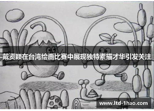 戴资颖在台湾绘画比赛中展现独特素描才华引发关注