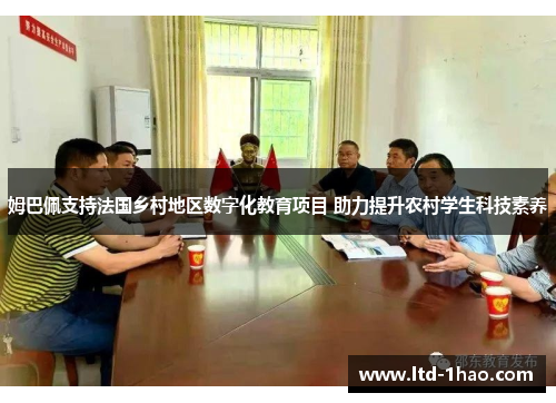 姆巴佩支持法国乡村地区数字化教育项目 助力提升农村学生科技素养
