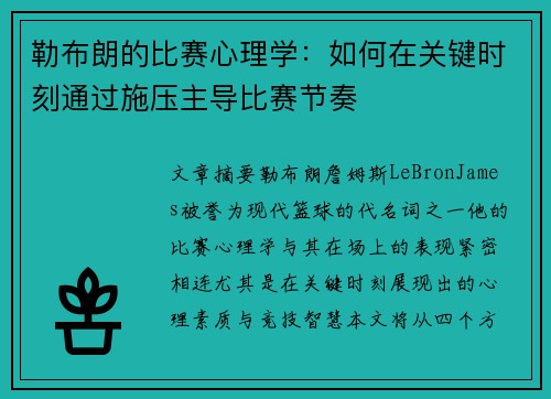 勒布朗的比赛心理学：如何在关键时刻通过施压主导比赛节奏