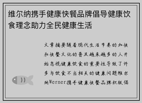 维尔纳携手健康快餐品牌倡导健康饮食理念助力全民健康生活