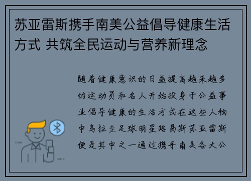 苏亚雷斯携手南美公益倡导健康生活方式 共筑全民运动与营养新理念