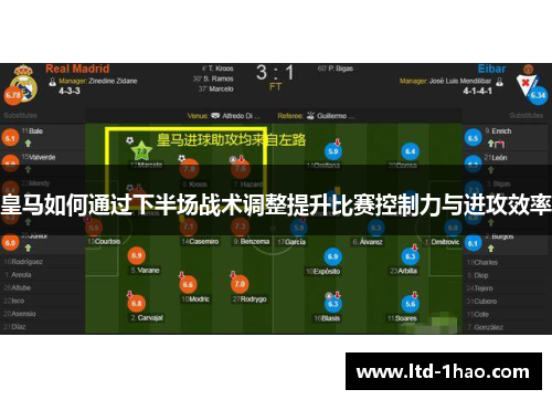 皇马如何通过下半场战术调整提升比赛控制力与进攻效率